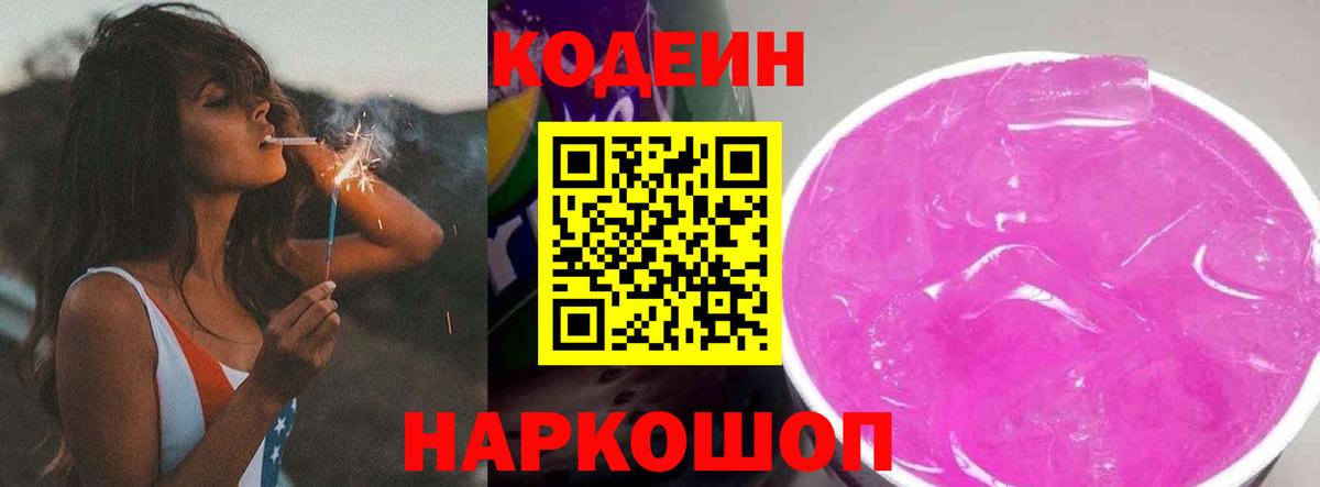 Codein Purple Drank  Вход с VPN  Корсаков 